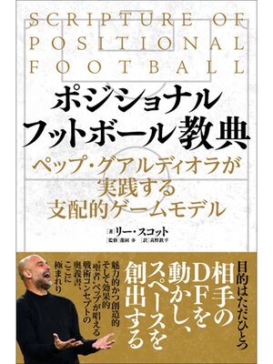 cover image of ポジショナルフットボール教典